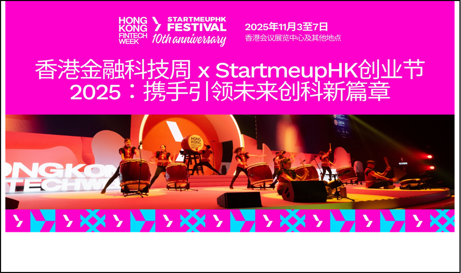 <strong>邀您共襄盛举：香港金融科技周 x StartmeupHK创业节2025十周年盛会即将开启</strong>